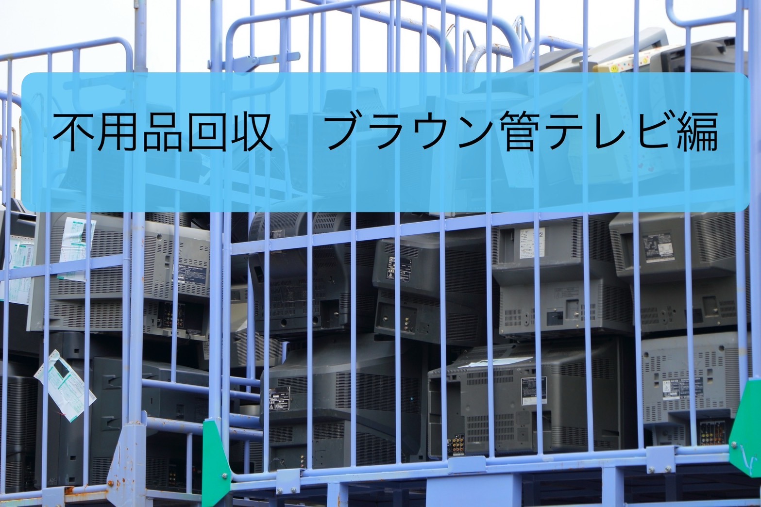 東大阪でブラウン管テレビの不用品回収をお探しの方へ｜お得に処分する 